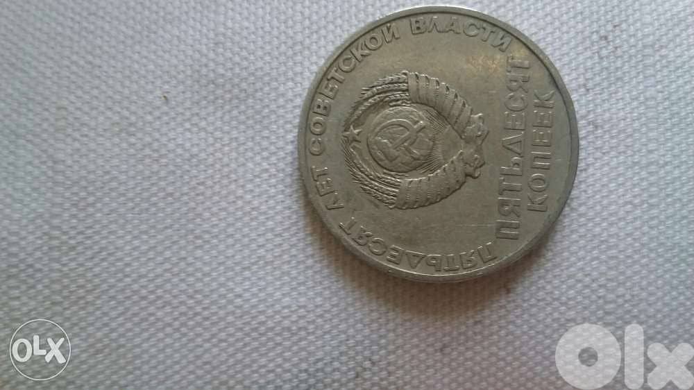 USSR Lenin Memorial 50 Kopek Coin year 1967عملة لاتحاد السوفياتي لينين 1
