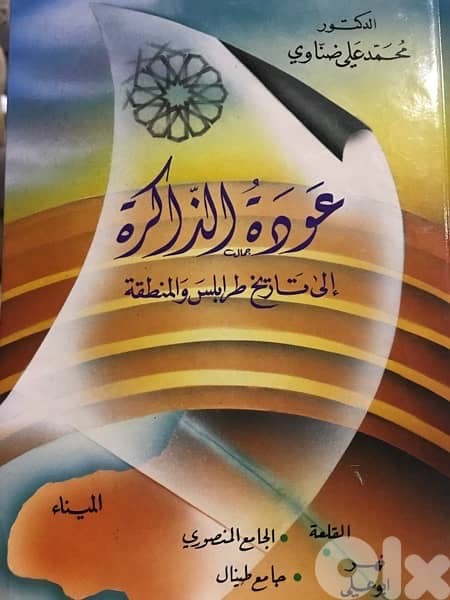 عودة  الذاكرة لتاريخ طرابلس 0