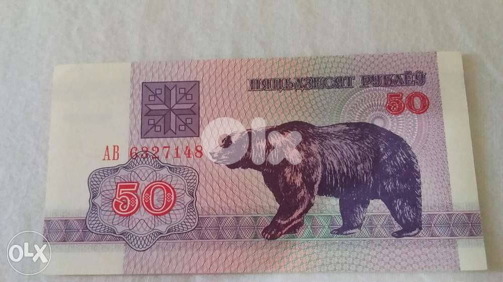 Belarus 50 Rubles Banknote with bear photo year 1992روسيا البيضاء عملة 0