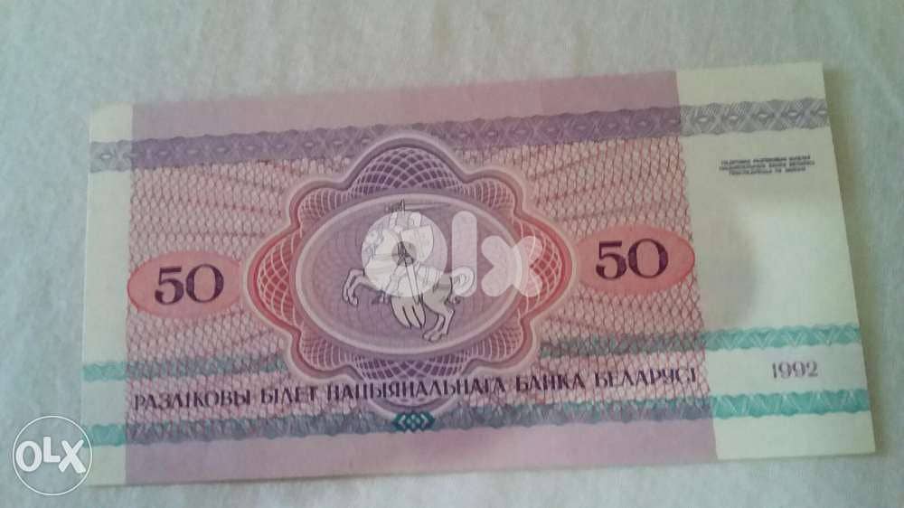 Belarus 50 Rubles Banknote with bear photo year 1992روسيا البيضاء عملة 1