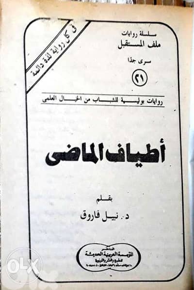 سلسلة رويات ملف المستقبل في كل رواية لذة دائمة بقلم نبيل فاروق عدد ٩٩