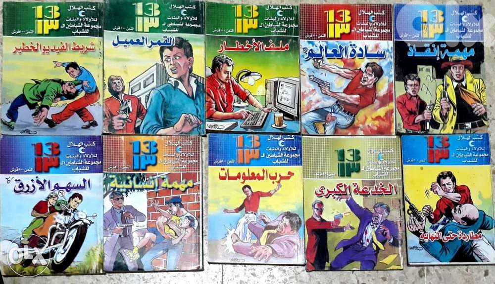 مجموعة الشياطين أل ١٣ للشباب بقلم محمود سالم عدد ٤٥ مغامرة بوليسية . 3