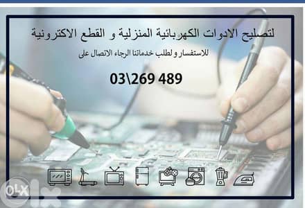 صيانه جميع الاجهزه الالكترونيه والكهربائيه
