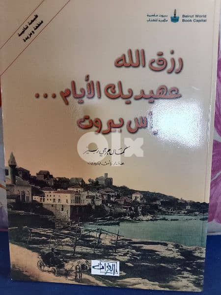 رزق الله عهيديك الأيام يا راس بيروت 0