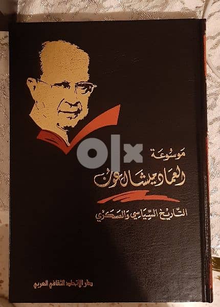 موسوعة خاصة بحياة دولة الرئيس العماد ميشال عون ١٩ جزء 0