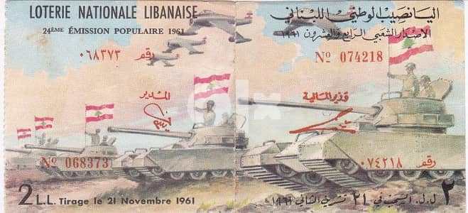 نشتري جميع اوراق اليانصيب اللبناني القديم