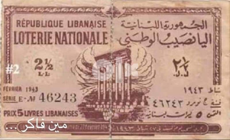 نشتري جميع اوراق اليانصيب اللبناني القديم 1