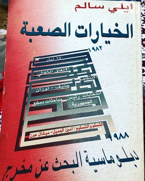 الخيارات الصعبة  ل ايلي سالم 0