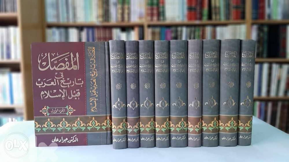 كتاب ( ‏المفصل في تاريخ العرب قبل الاسلام ) ١٠ مجلد 0
