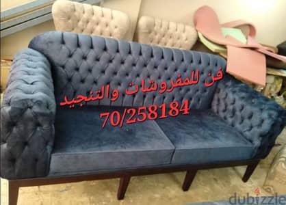 تنجيد وصيانة كافة أنواع المفروشات من خلال خبراء تنجيد