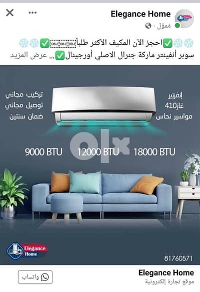 مكيفات انفينتر سخن بارد ماركة جنرال الاصلية كفالة 2 سنة تركيب مجانًا