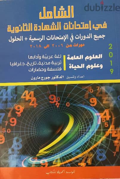Al-Shamel 2019 Terminale SV 2