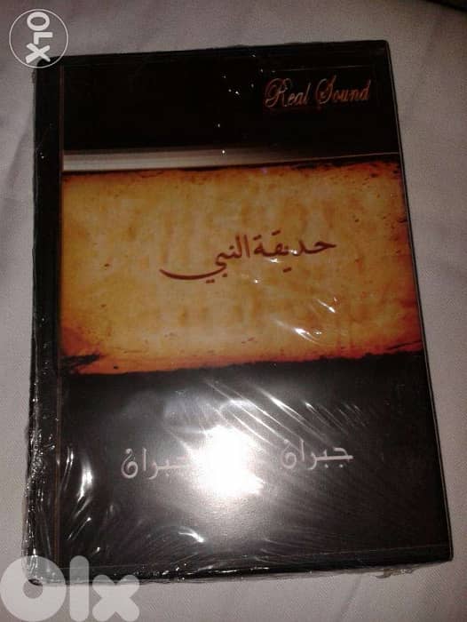 سي دي النبي وحديقة النبي لجبران خليل جبران 1