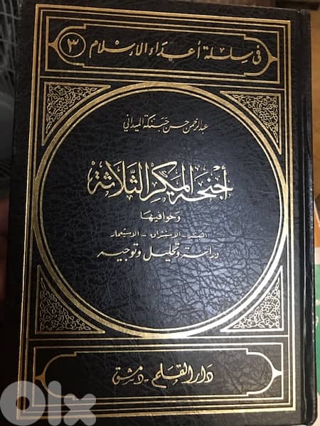 اجنحة المكر الثلاث التبشير الاستشراق الاستعمار 0