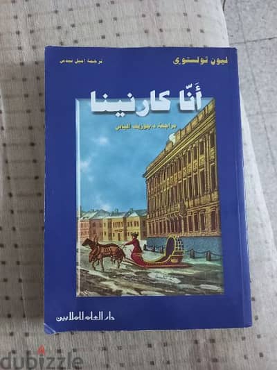 أَنّا كارنينا -ليون تولستوي