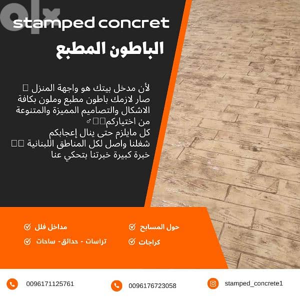باطون ملون ومطبع stamped concrete 0