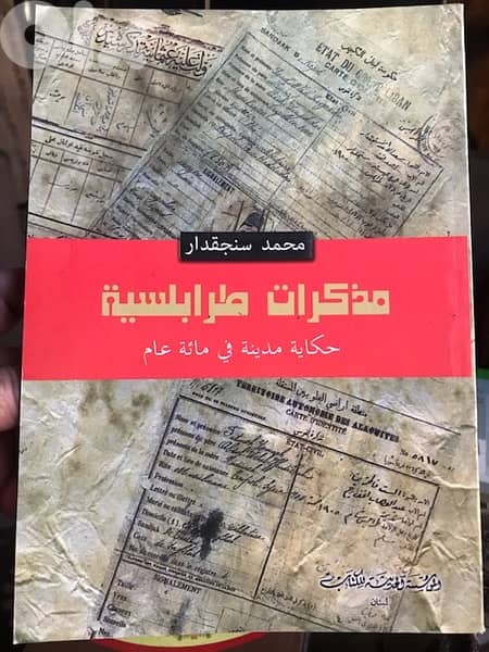 مذكرات طرابلسية 0