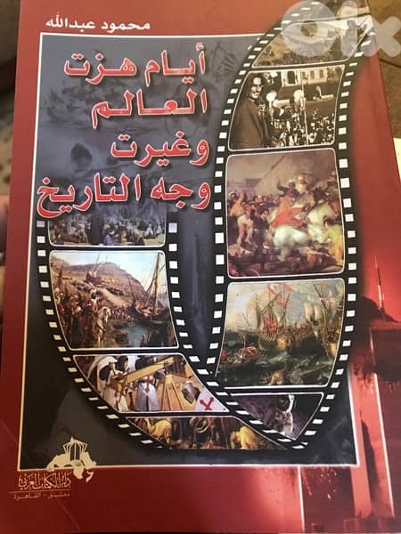 ايام هزت العالم وغيرت وجه التاريخ 0