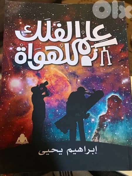 علم الفلك للهواة 0