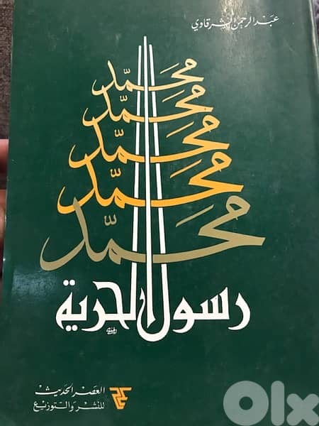 محمد رسول الحرية 0