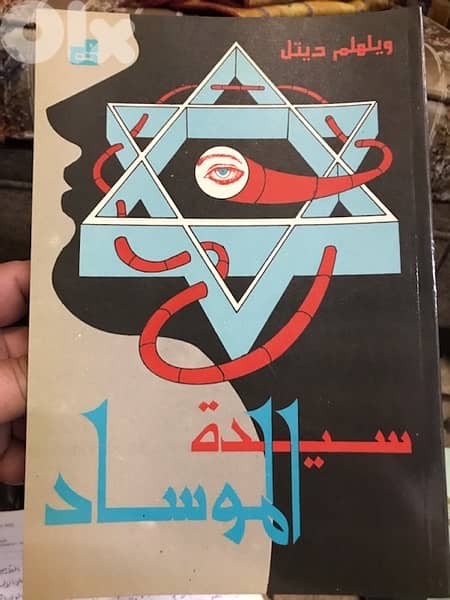 سيدة الموساد 0