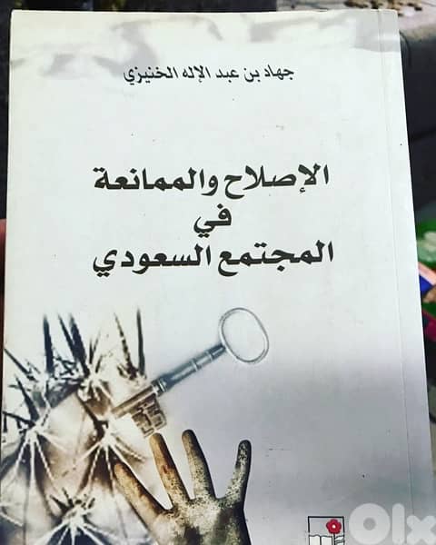 الاصلاح والممانعة في المجتمع السعودي 0