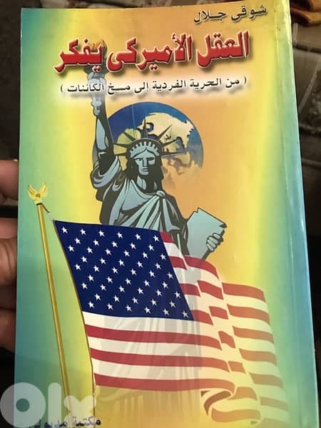 العقل الاميركي يفكر 0