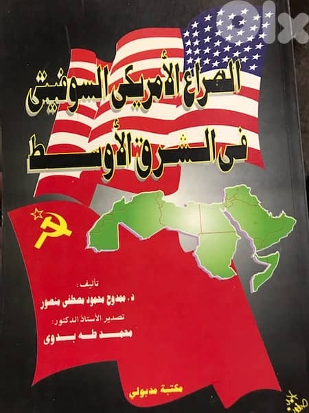 الصراع الاميركي السوفياتي وتداعياته في العالم 0
