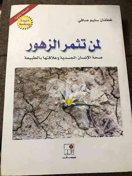 لمن تثمر الزهور   الصحة الجسدية 0