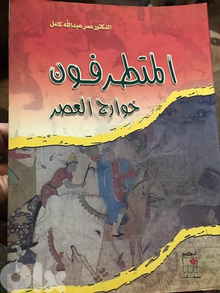المتطرفو ن خوارج العصر الحالي 0