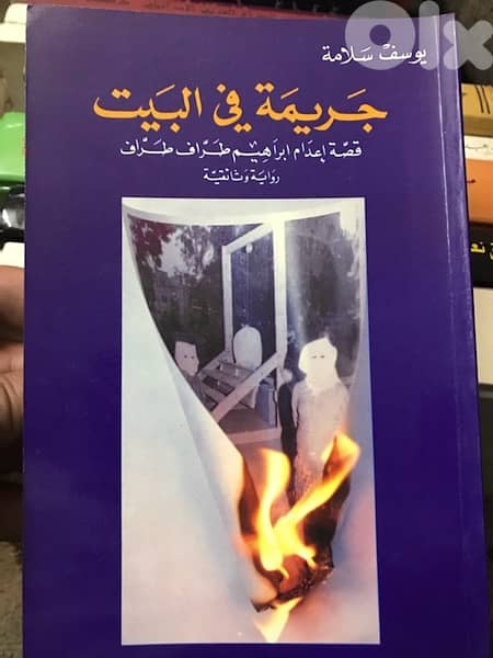 اخطر جريمة في تاريخ لبنان واعدام ابراهيم طراف 0