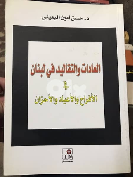 العادات والتقاليد اللبنانية 0
