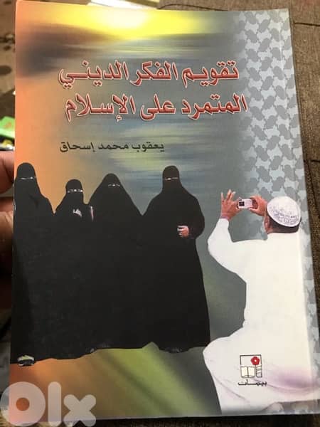 تقويم الفكر الديني المتمرد على الاسلام 0