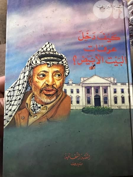 كيف دخل عرفات البيت الابيض 0