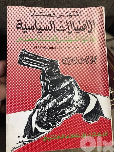 اشهر قضايا الاغتيالات السياسية 0