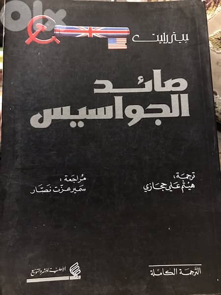 صائد الجواسيس 0