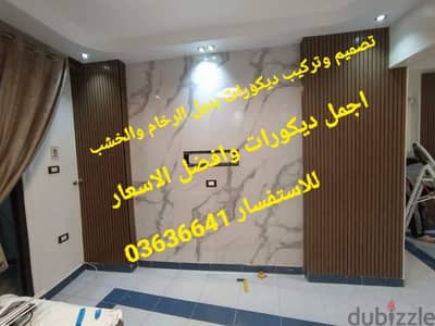 تركيب بديل ديكور الرخام والخشب