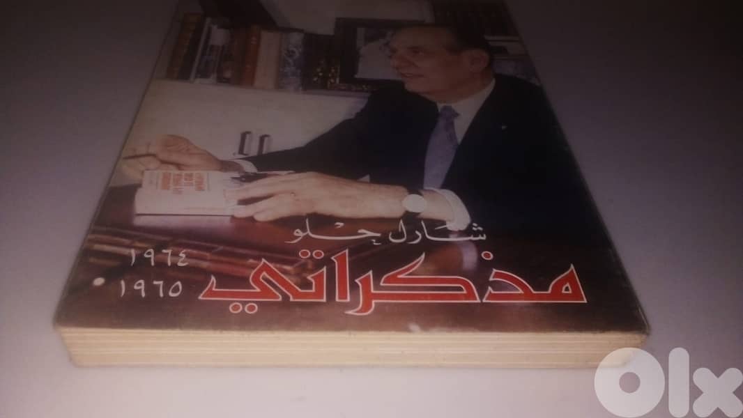 كتاب مذكرات شارل الحلو 1964-1965 اصدار عام 1981 1