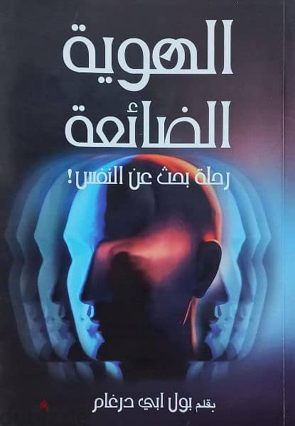 الهوية الضائعة - used book 0