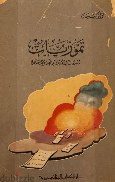 تموزيات - used book 0