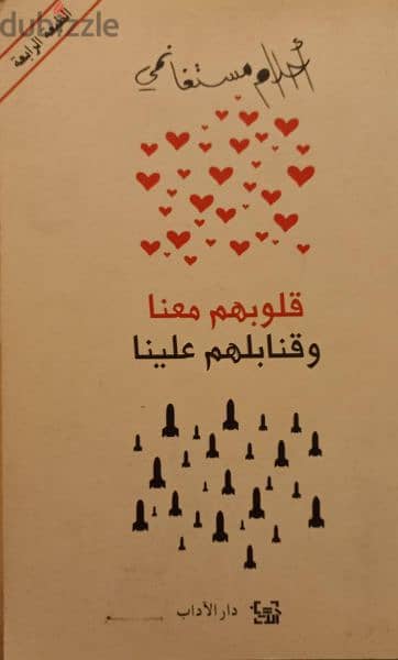قلوبهم معنا وقنابلهم علينا - used book 0