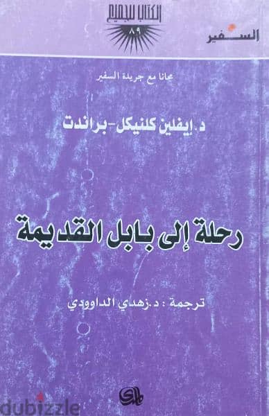 رحلة الى بابل القديمة - used book 0