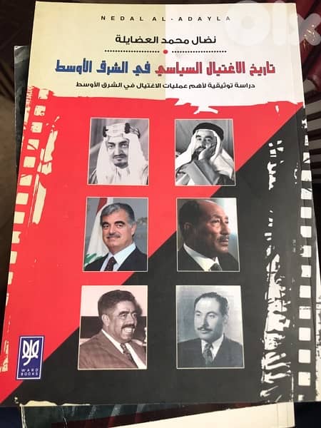 تاريخ الاغتيال السياسي في الشرق الاوسط 0