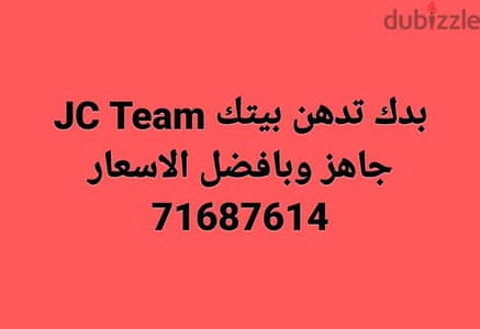دهان بدك تدهن بيتك JC Team جاهز وبافضل الاسعار