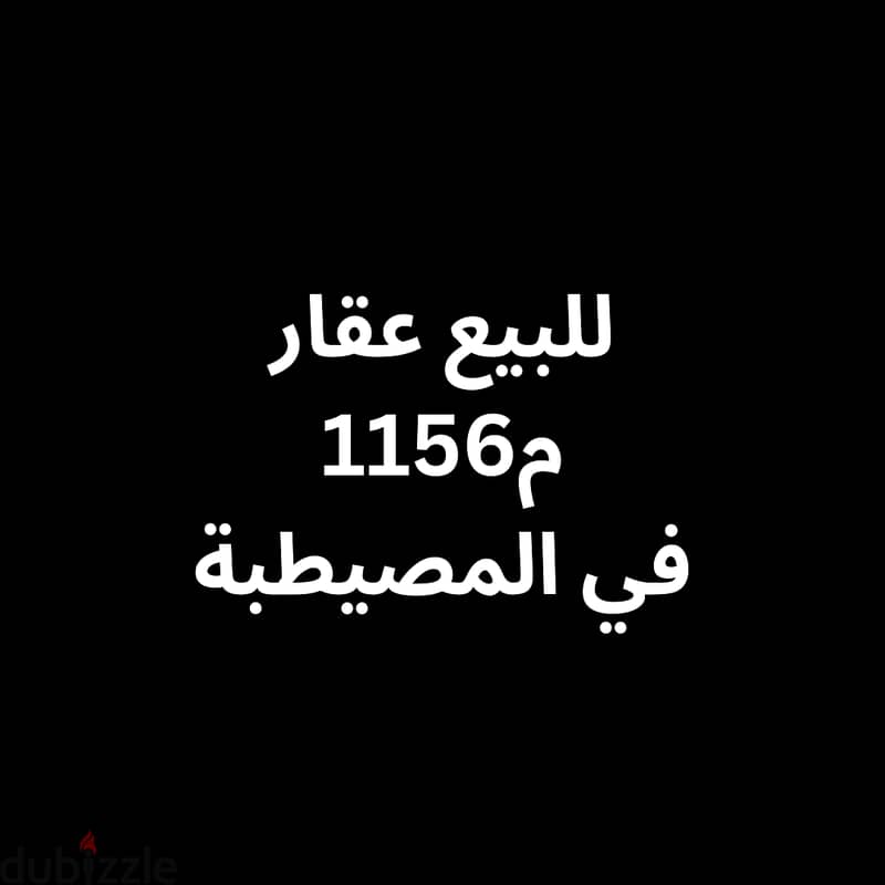 عقار 1156م للبيع في المصيطبة 0