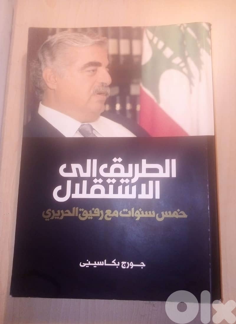 كتاب الطريق الى الاستقلال لجورج بكاسيني 0